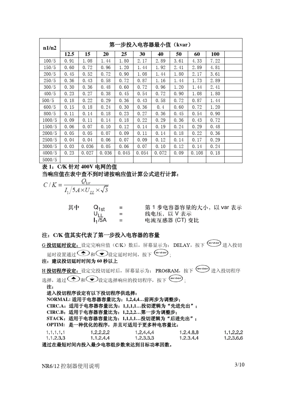 NR12无功补偿控制器调试说明书个人总结_第3页