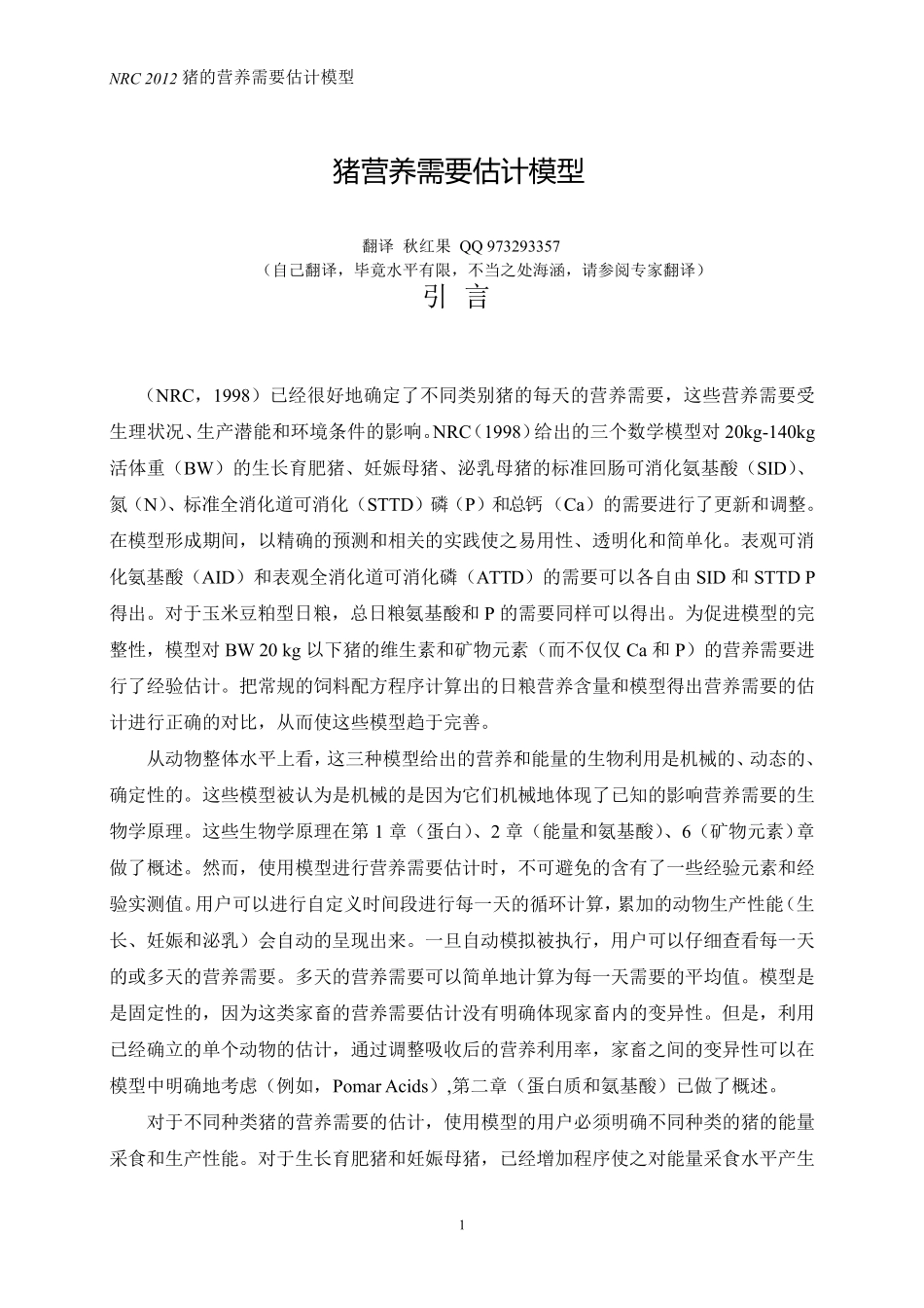 NRC2012猪营养需要估计模型中文版(47页)配方师必备!!!_第1页