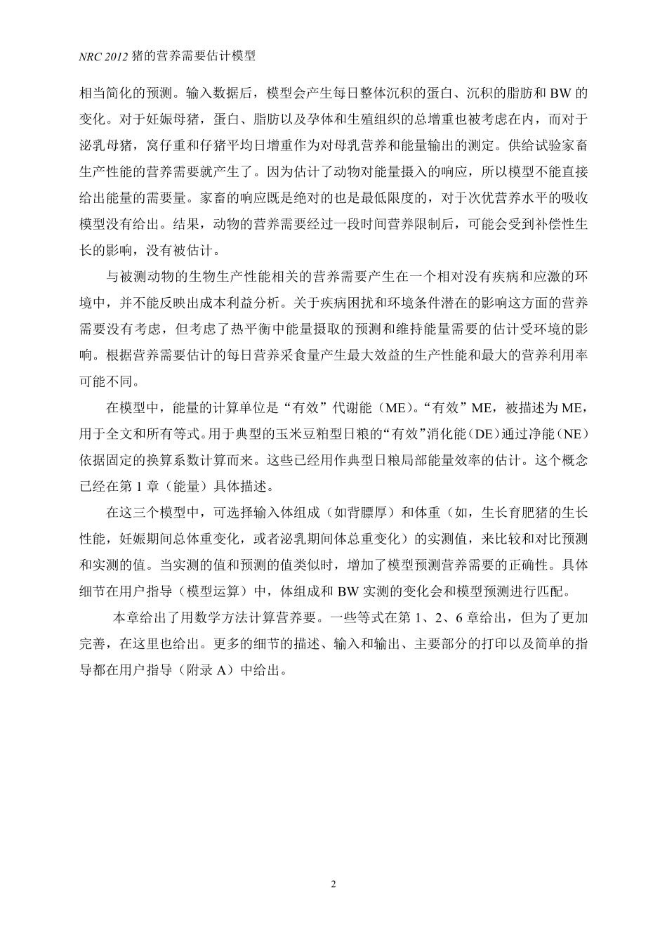 NRC2012猪营养需要估计模型中文版(47页)配方师必备!!!_第2页