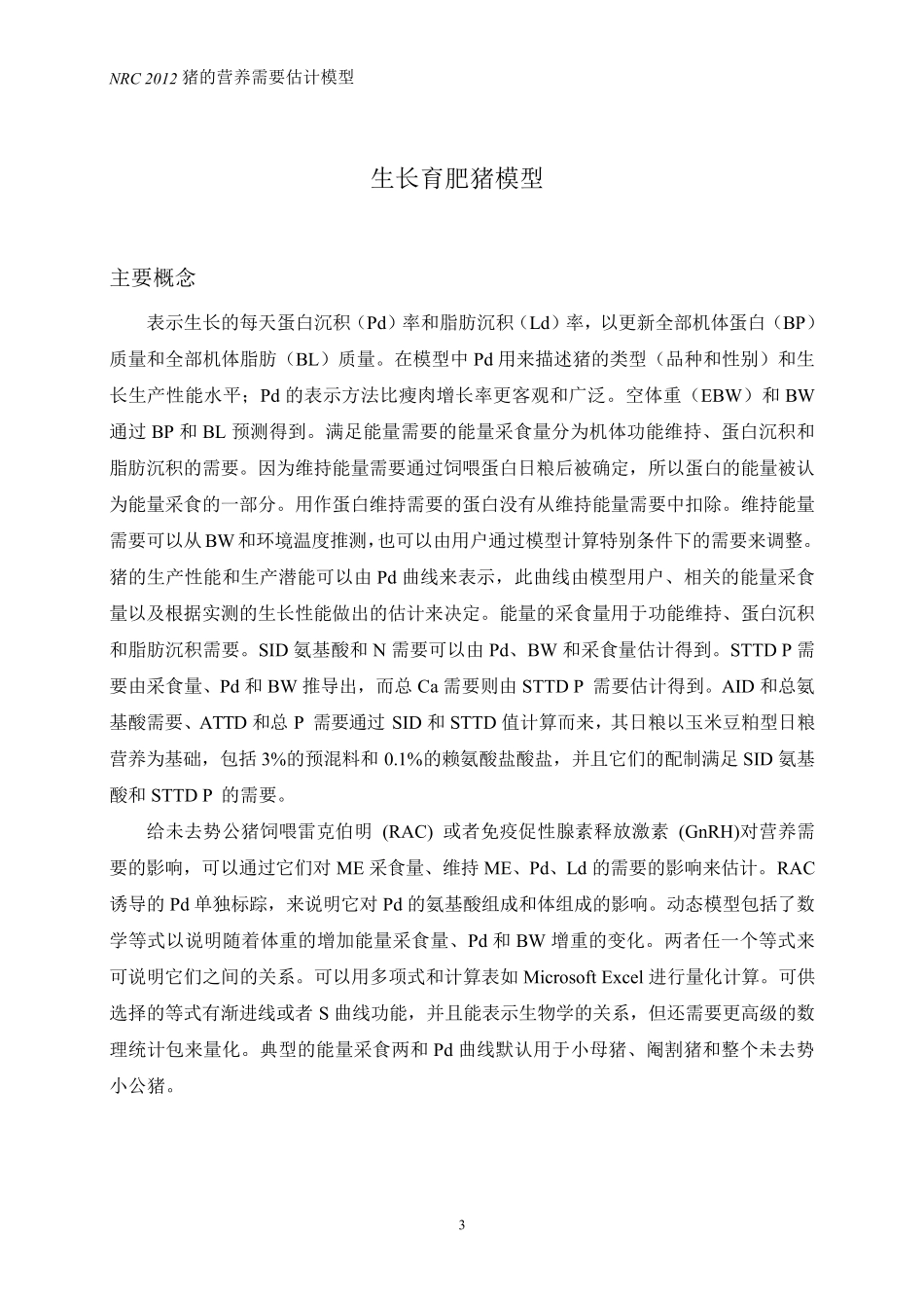 NRC2012猪营养需要估计模型中文版(47页)配方师必备!!!_第3页