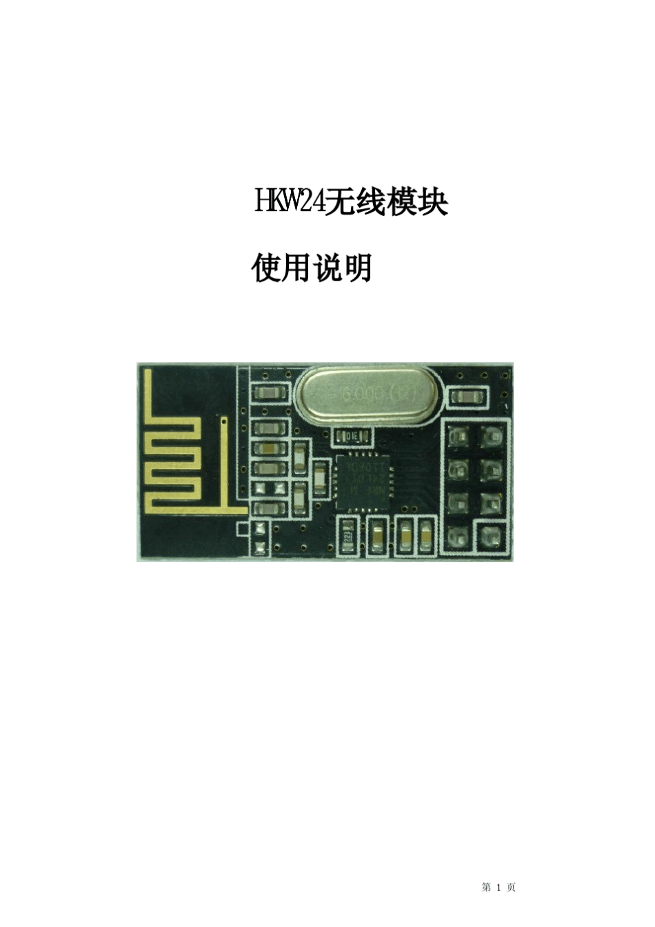 NRF24L01无线模块详细规格介绍说明书。_第1页