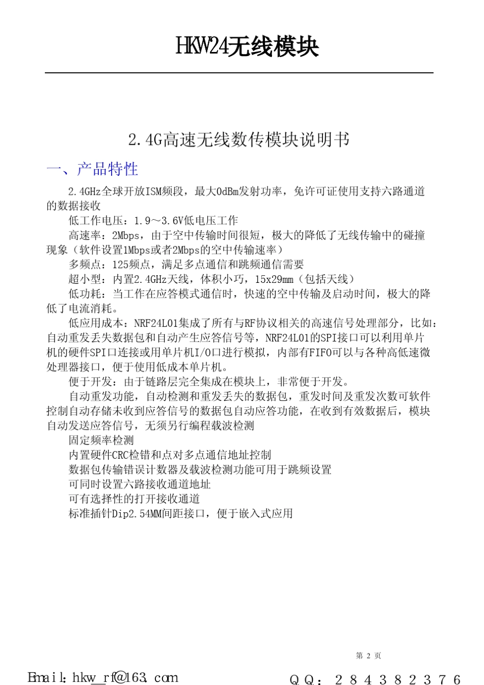 NRF24L01无线模块详细规格介绍说明书。_第2页