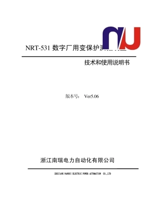 NRT531厂用变说明书V5.06