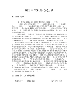 NS2中TCP源代码分析