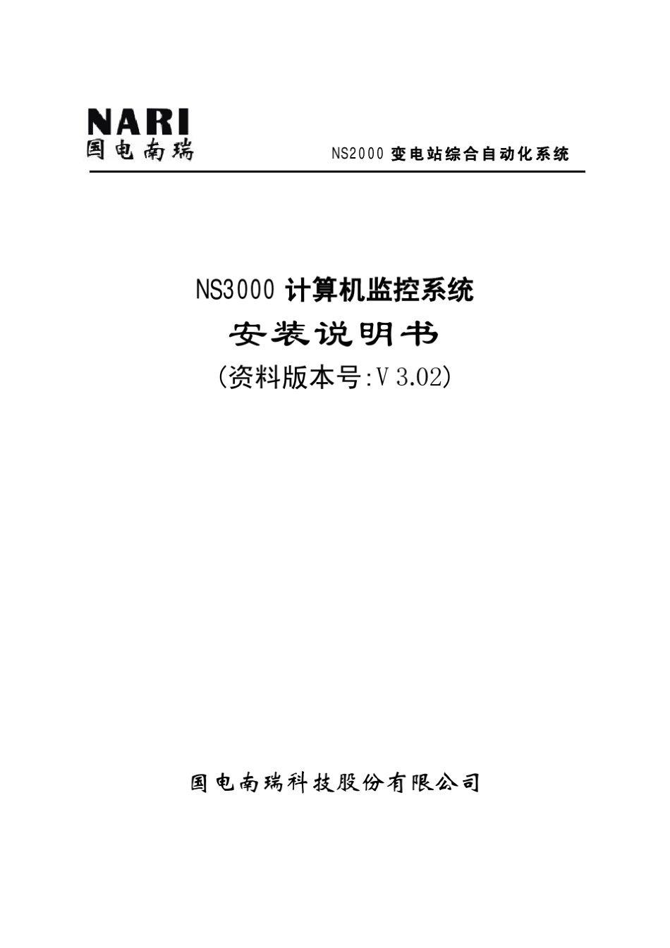 NS3000(windows平台)计算机监控系统安装手册_第1页