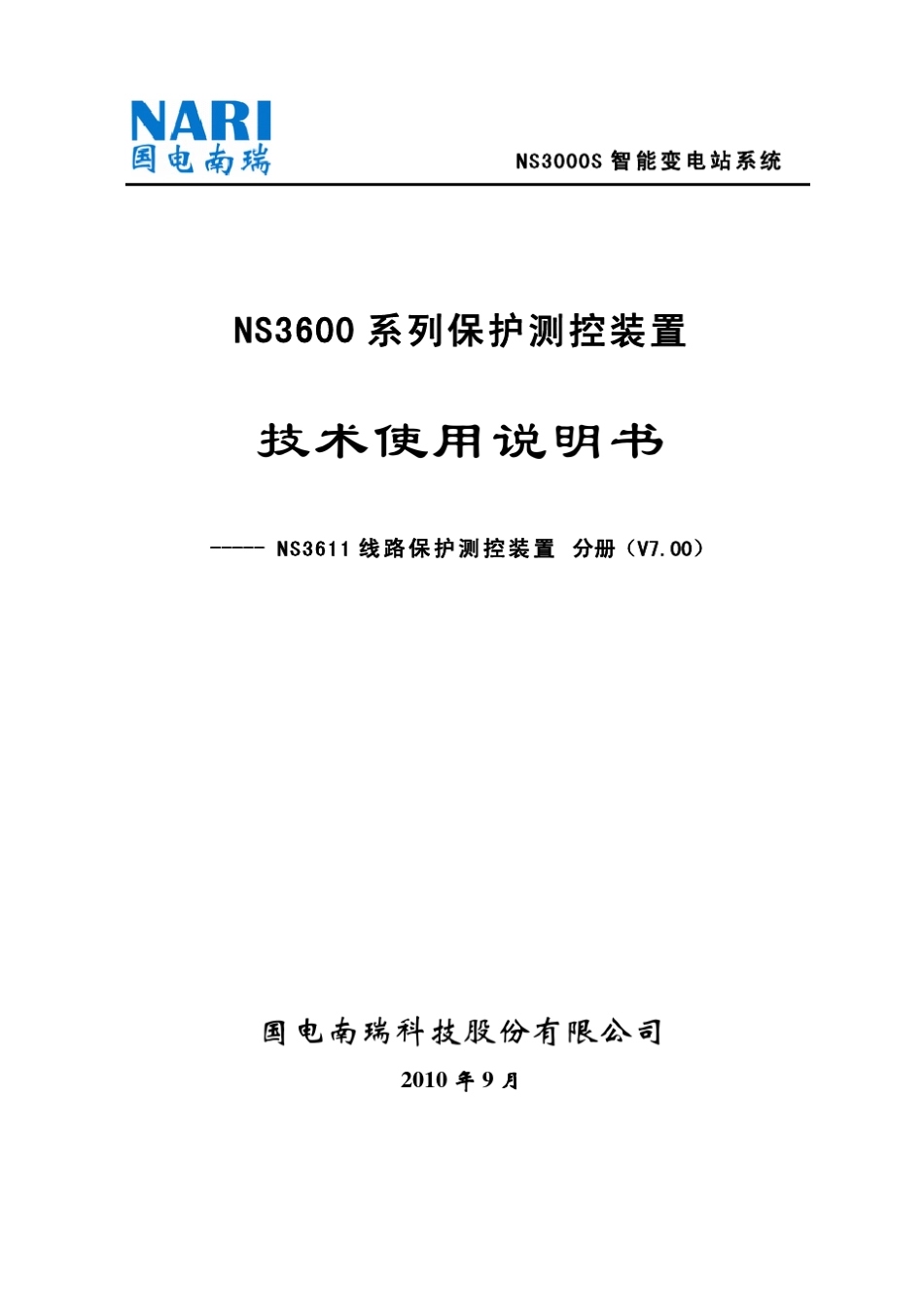 NS3611线路保护测控装置技术使用说明书_第1页