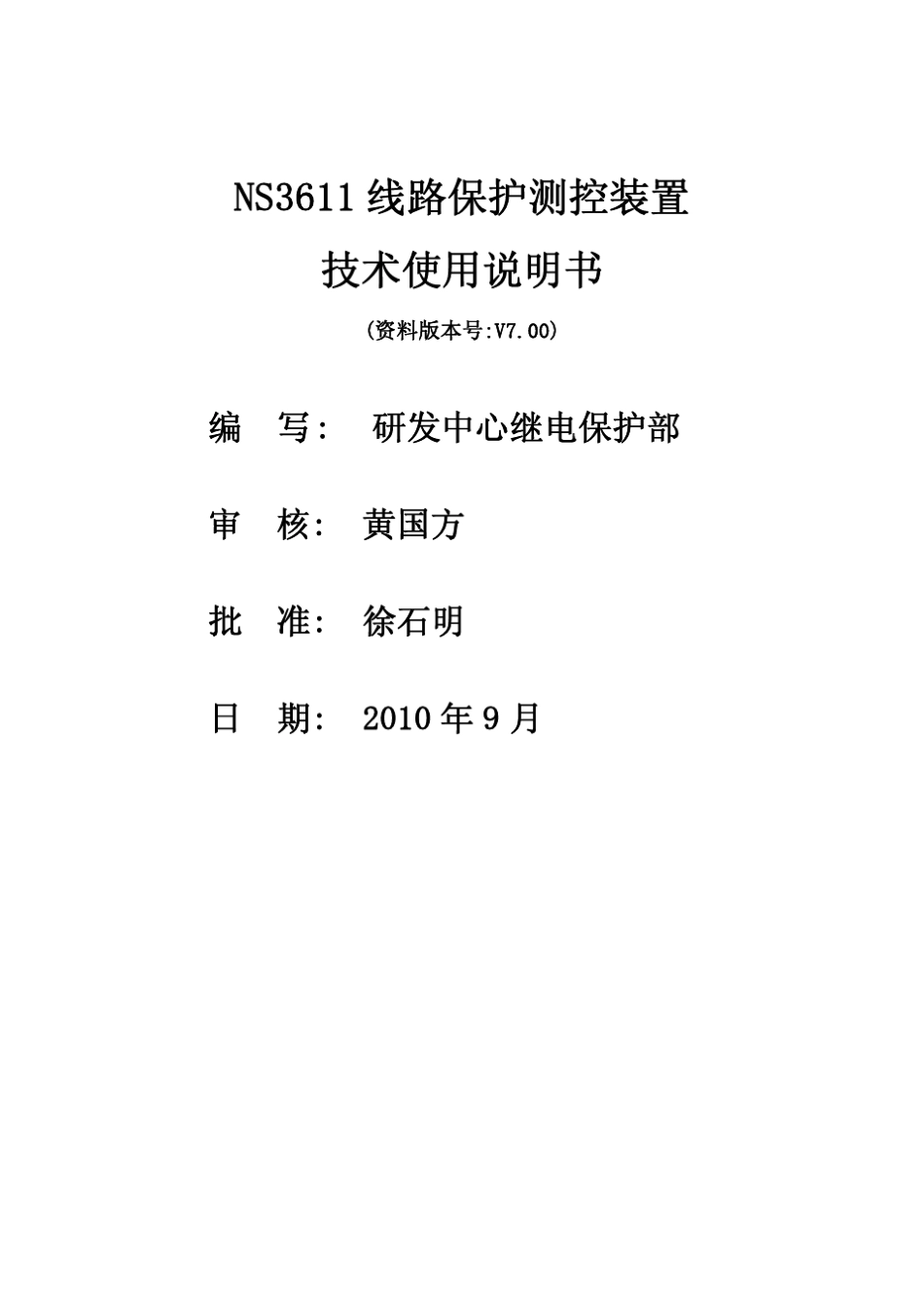 NS3611线路保护测控装置技术使用说明书_第2页