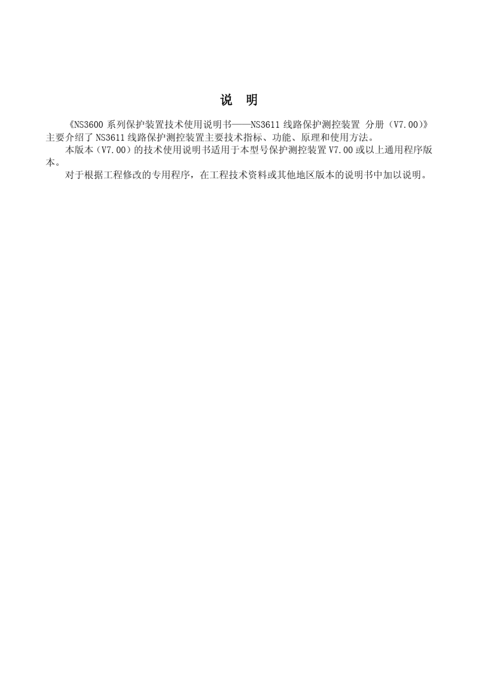 NS3611线路保护测控装置技术使用说明书_第3页