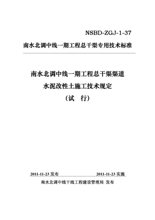 NSBDZGJ137水泥改性土施工技术规定.2011.11.23