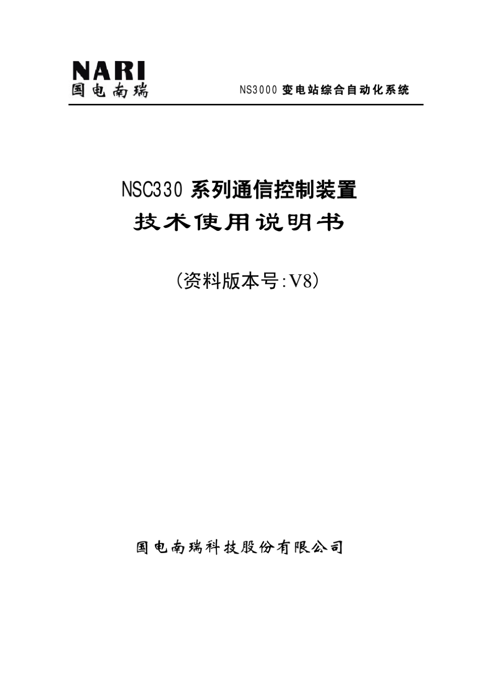 NSC330系列通信控制装置技术使用说明书_第1页