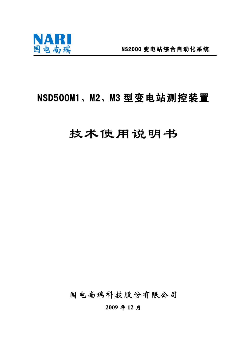 NSD500M1、2、3技术使用说明书(v3.01)_第1页