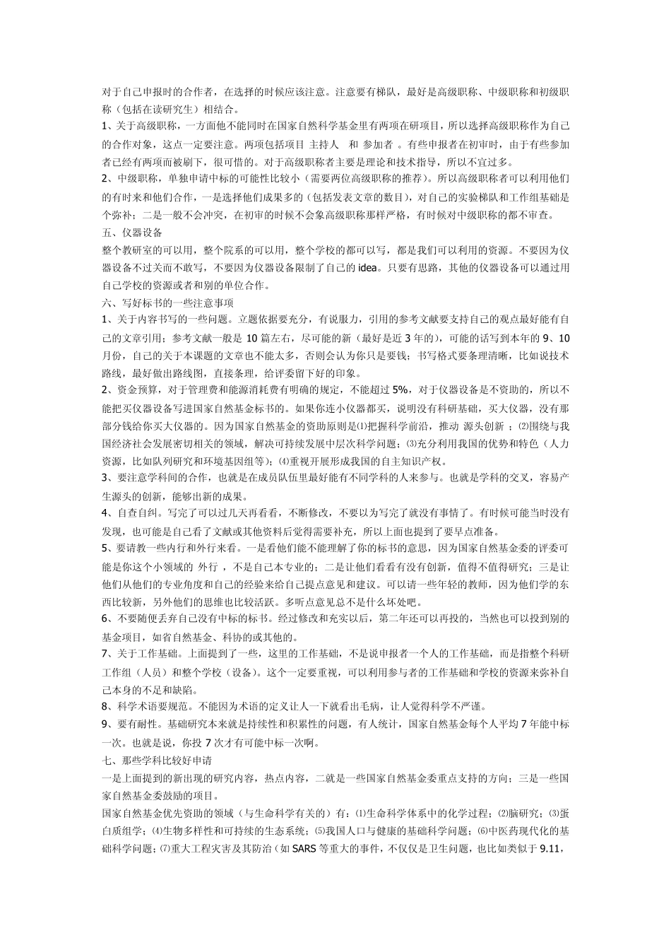 NSFC国家自然科学基金的申请技巧_第2页