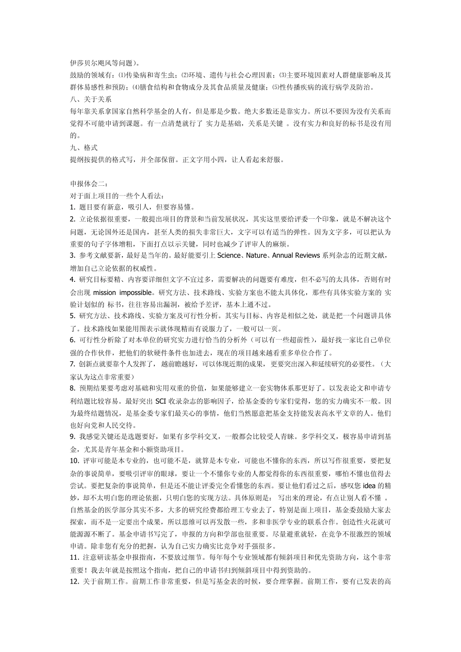 NSFC国家自然科学基金的申请技巧_第3页
