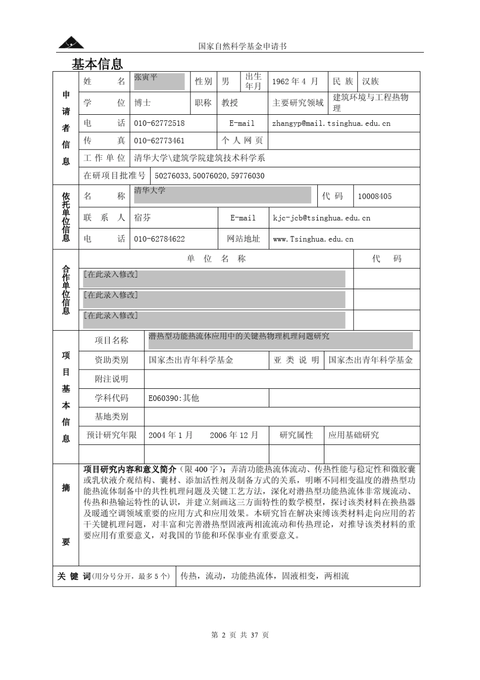 NSFCproposal张寅平_第2页