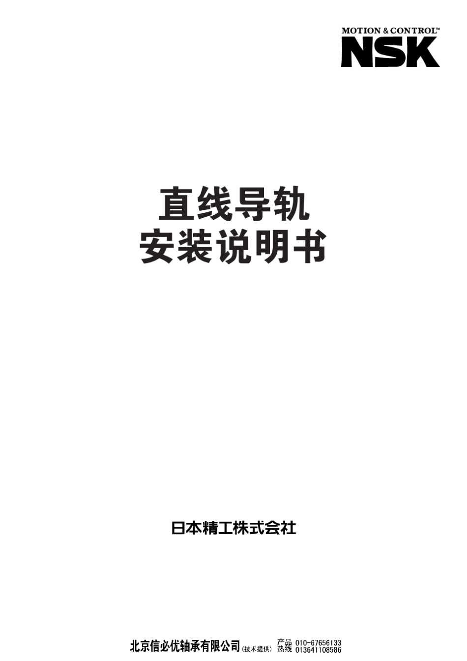 NSK直线导轨安装说明书_第1页