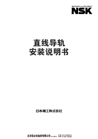 NSK直线导轨安装说明书