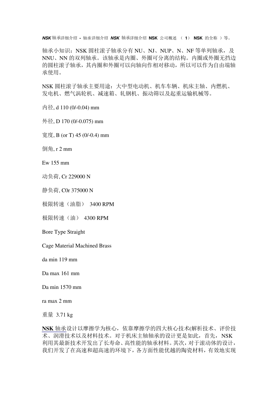 NSK轴承知识大全_第1页