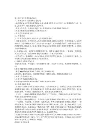 NSM安全管理体系的运行