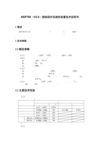 NSP788(v2.0)馈线保护及测控装置技术说明书