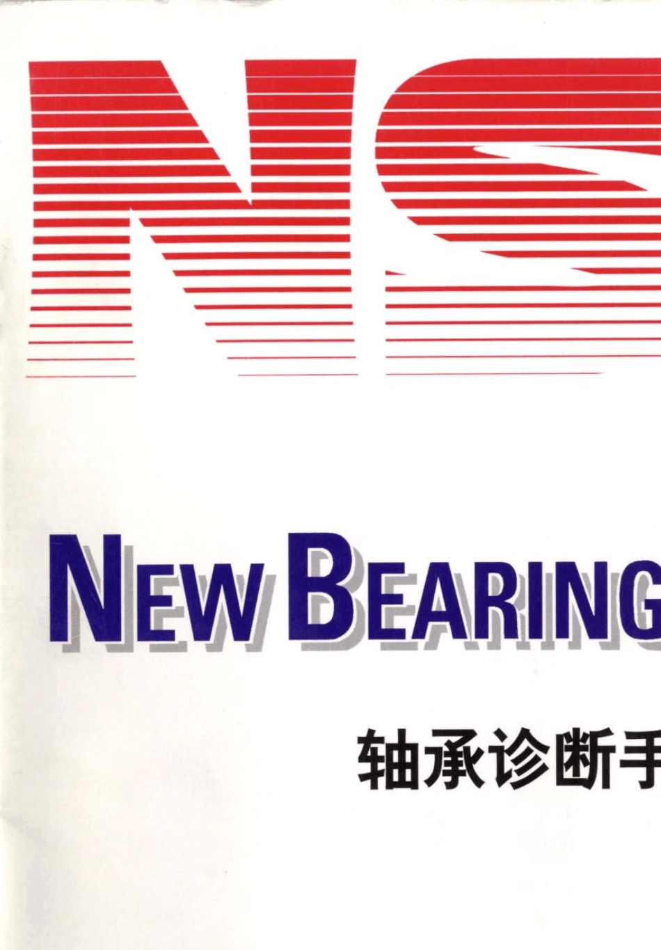 NSK滚动轴承诊断手册_第1页