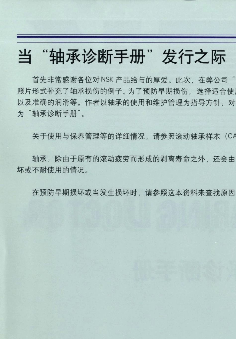 NSK滚动轴承诊断手册_第2页