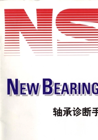 NSK滚动轴承诊断手册