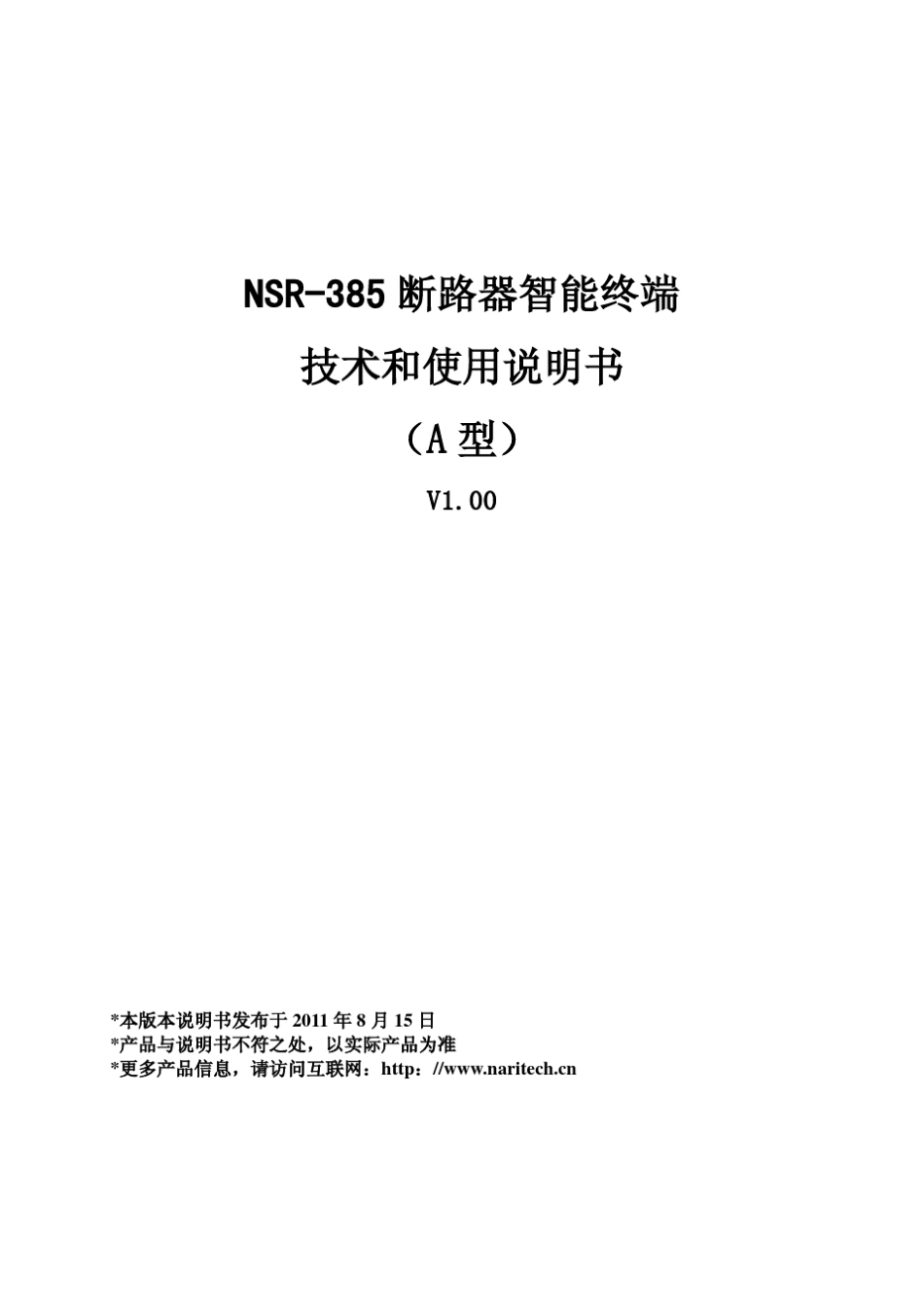 NSR385A断路器智能终端技术使用说明书_第1页