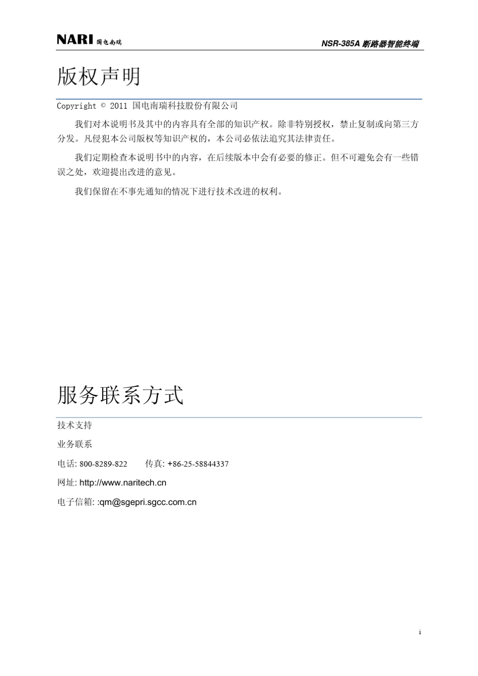 NSR385A断路器智能终端技术使用说明书_第3页