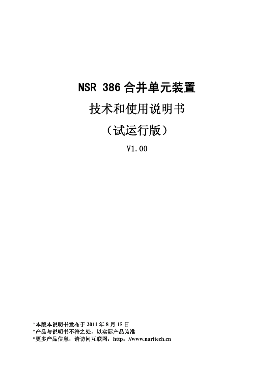NSR386合并单元装置技术使用说明书_第1页