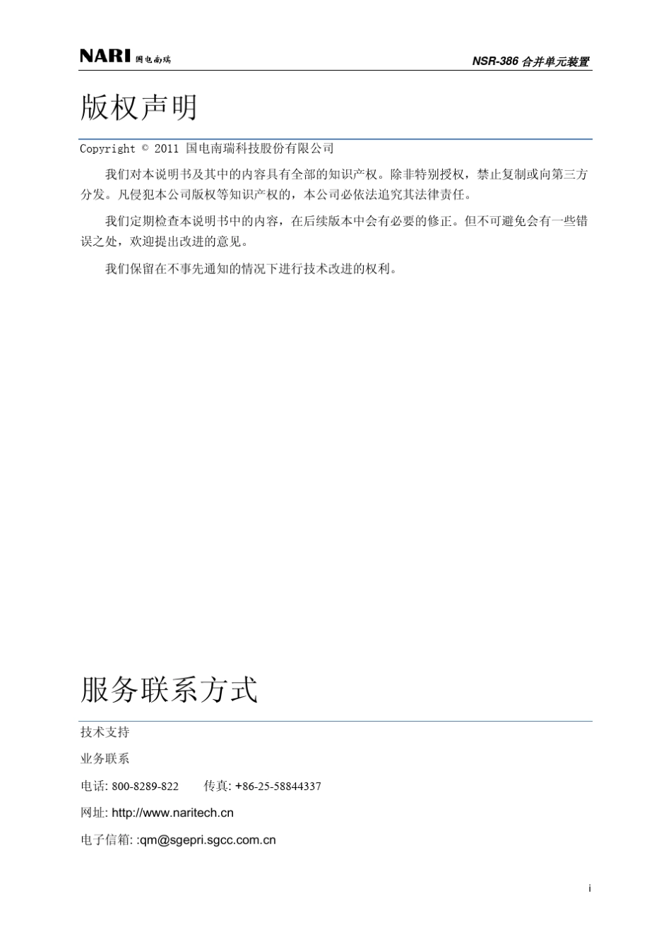 NSR386合并单元装置技术使用说明书_第3页