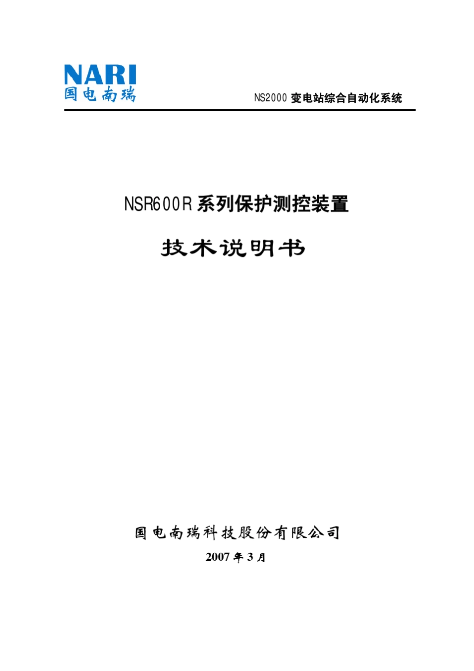 NSR600R系列保护测控装置技术说明书_第1页