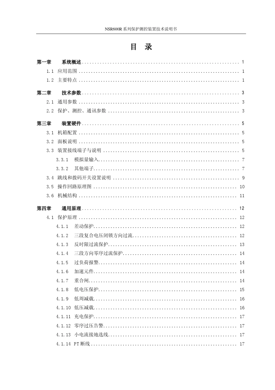NSR600R系列保护测控装置技术说明书_第3页