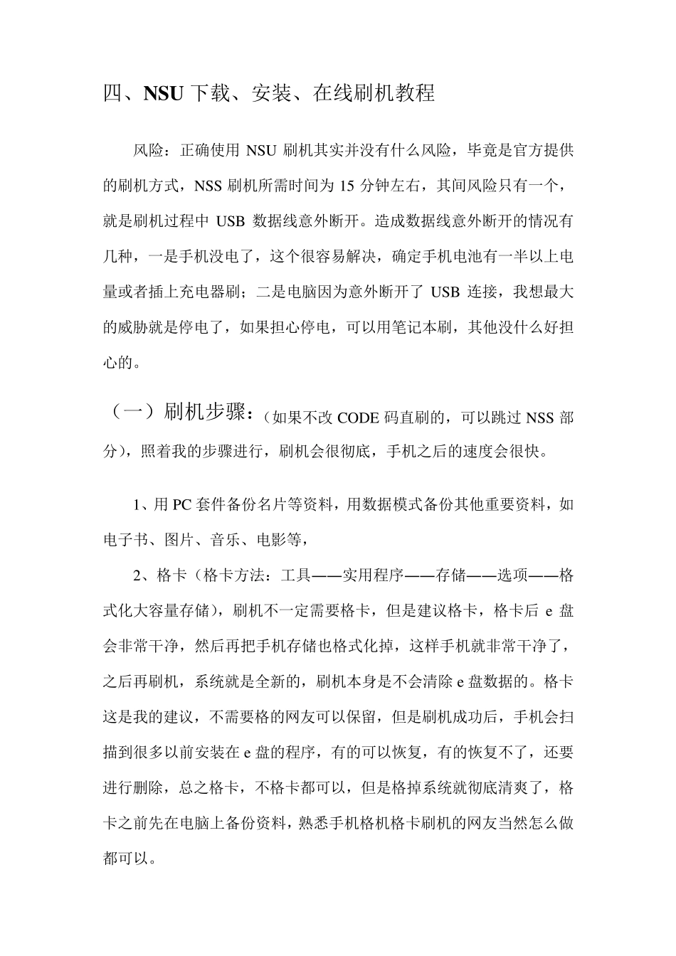 NSU下载、安装、在线刷机教程_第1页