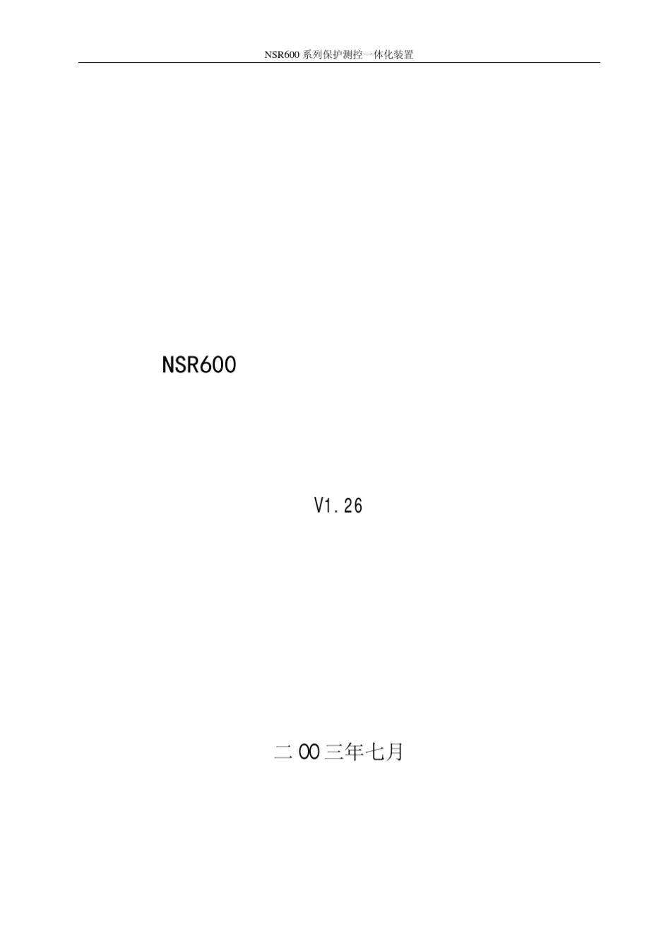 NSR600系列保护测控一体化装置技术说明书_第1页