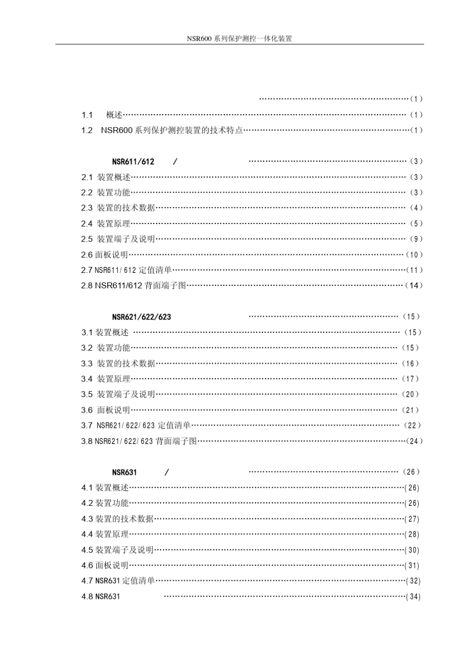 NSR600系列保护测控一体化装置技术说明书_第2页