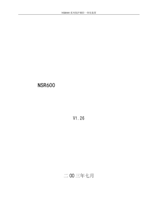 NSR600系列保护测控一体化装置技术说明书