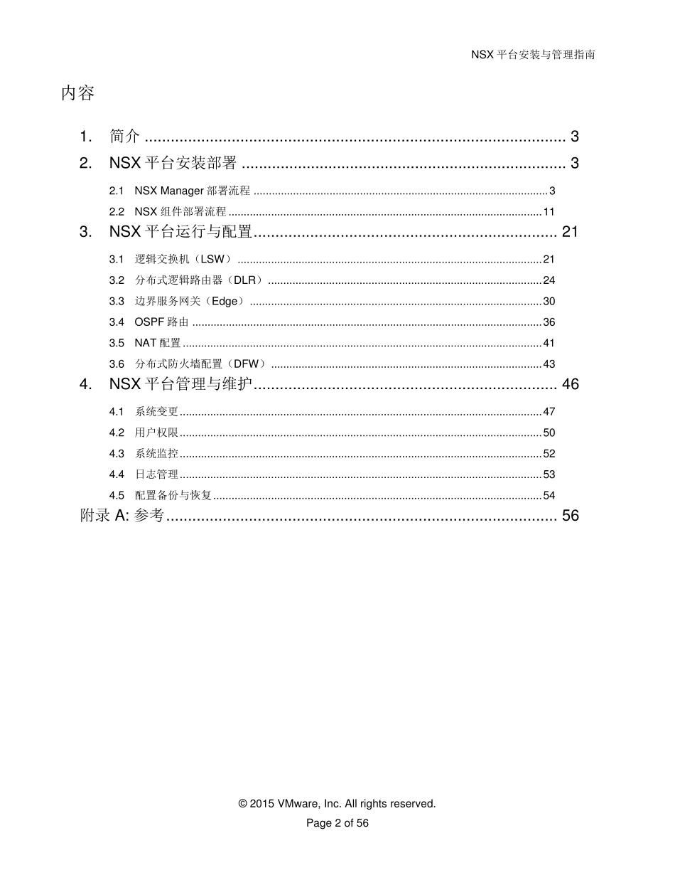 NSX平台安装与管理指南_第2页