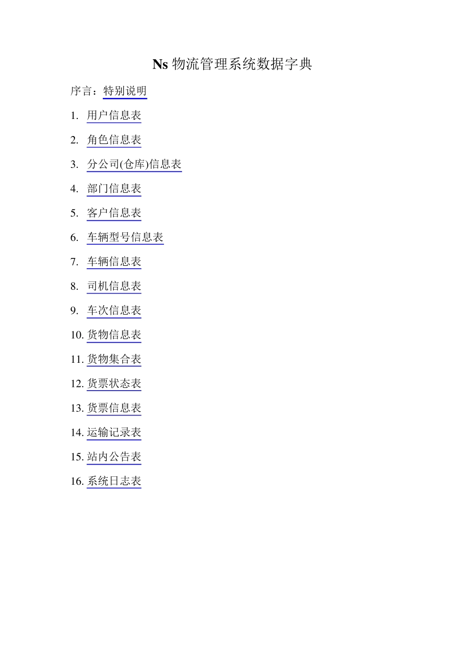 Ns物流数据字典_第1页
