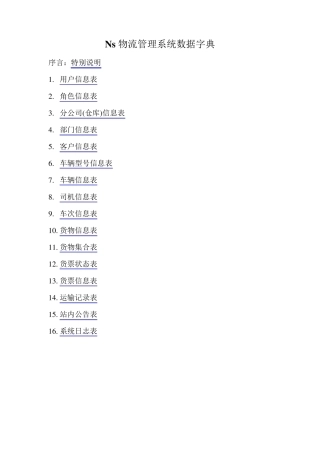 Ns物流数据字典