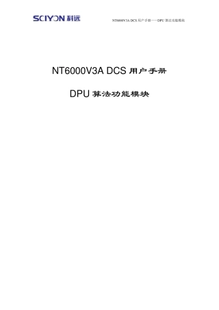 NT6000DCS算法功能块