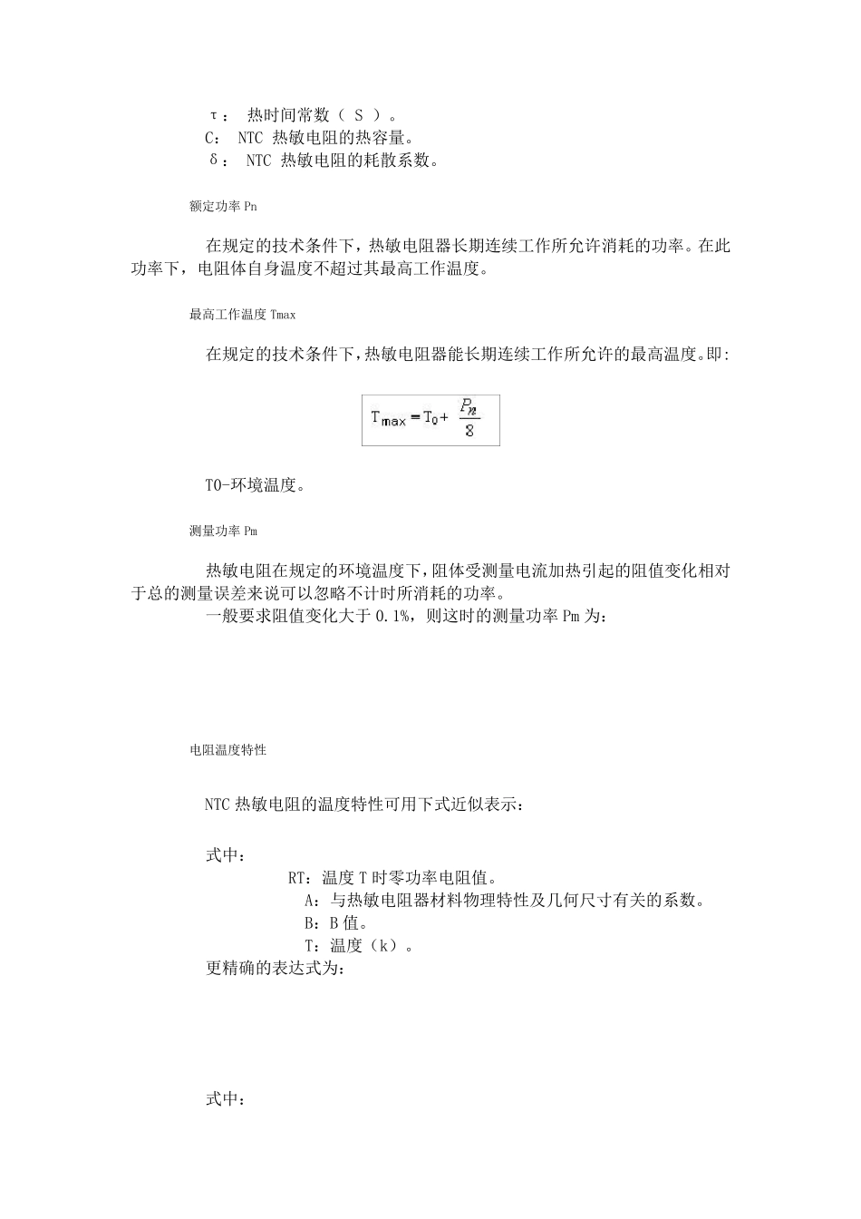 NTC(负温度系数)热敏电阻常识及应用_第3页