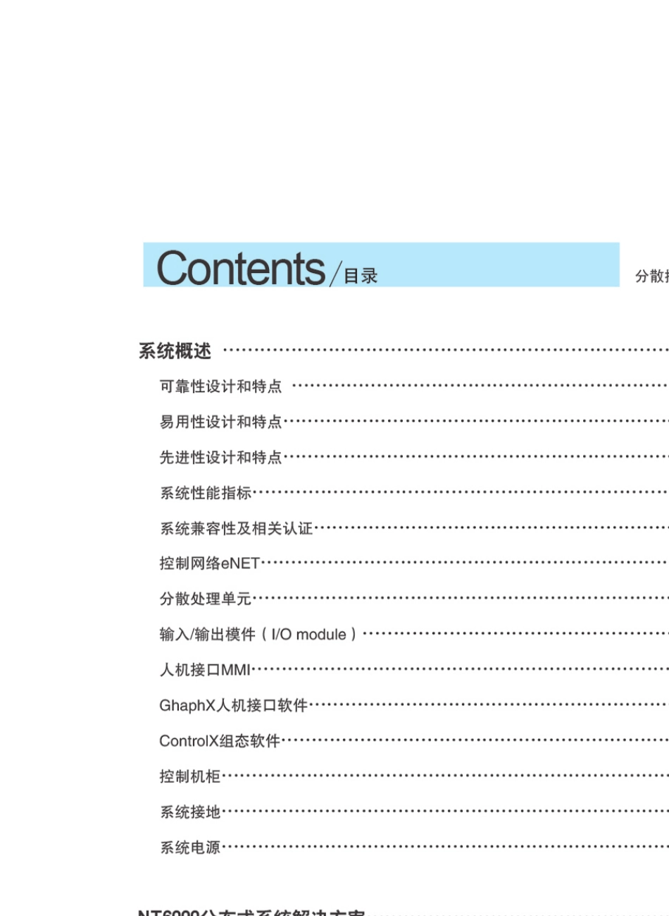 NT6000分散控制系统(DCS)_第2页