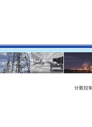 NT6000分散控制系统(DCS)