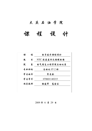 NTC温度监测及控制电路