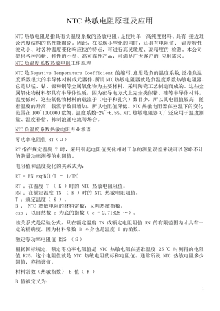 NTC热敏电阻原理及应用