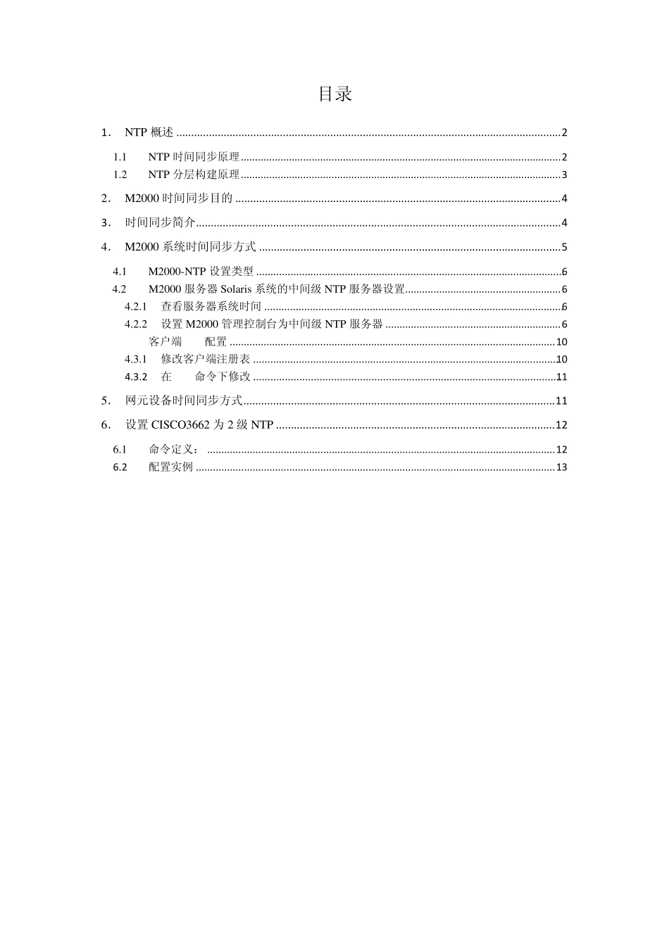 NTP服务器及NTP客户端配置原理及实例_第1页