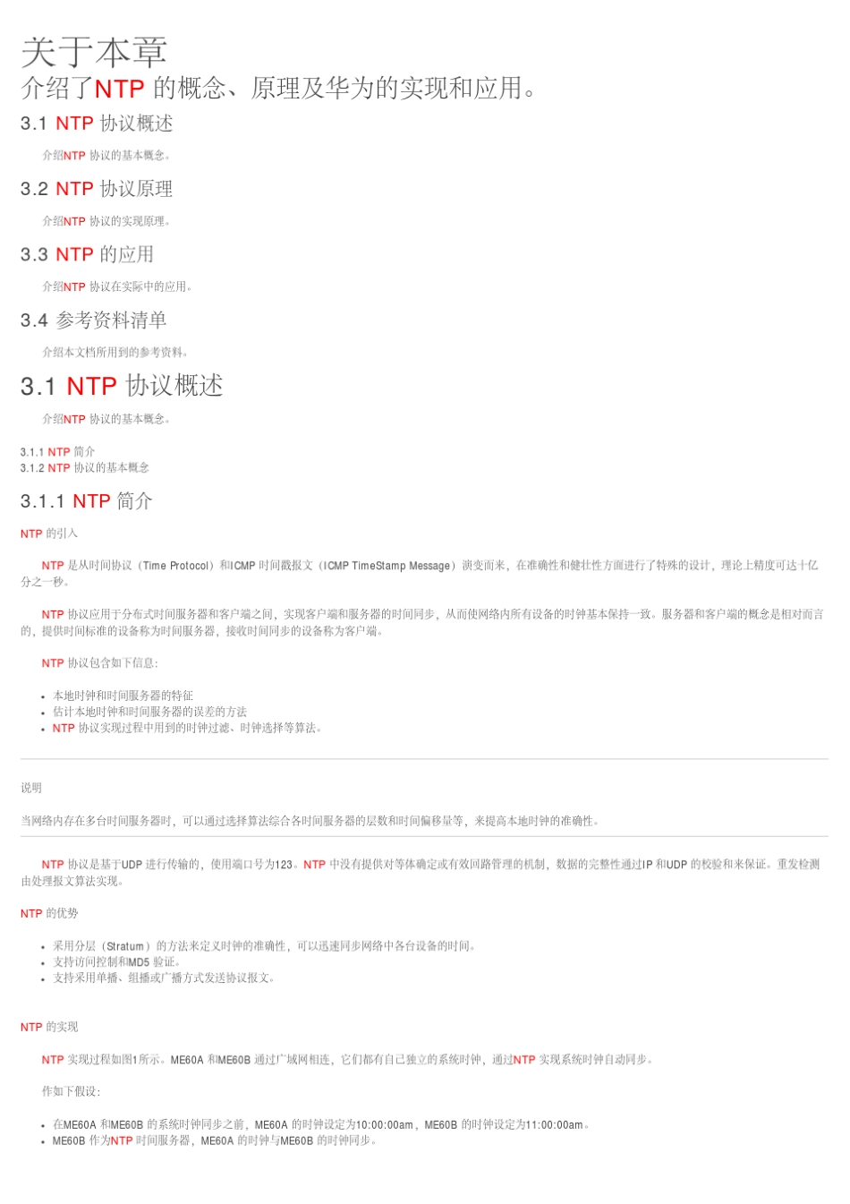 NTP协议详解_第1页