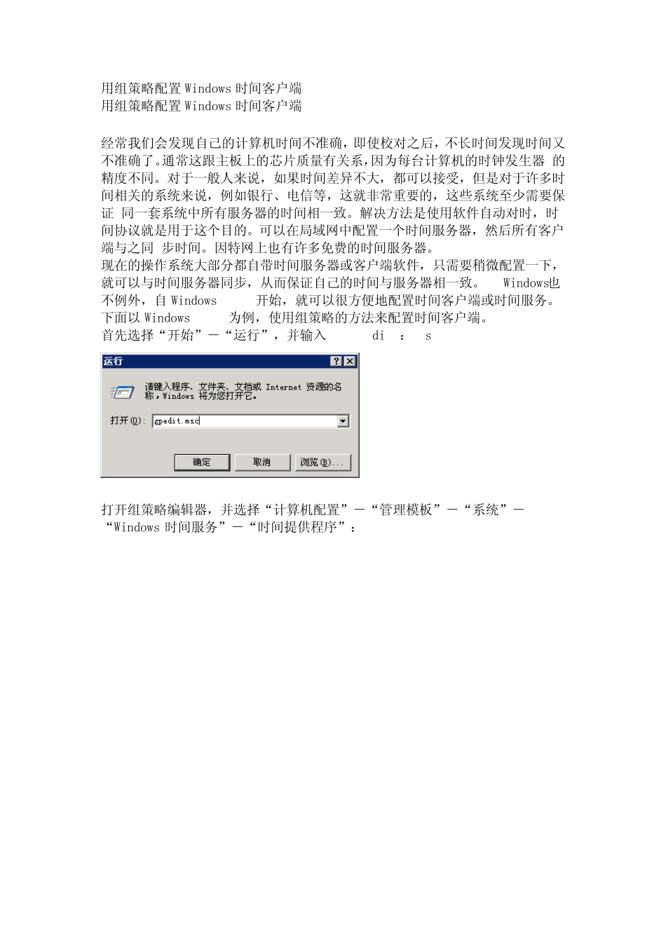 ntp用组策略配置Windows时间客户端_第1页