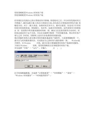 ntp用组策略配置Windows时间客户端