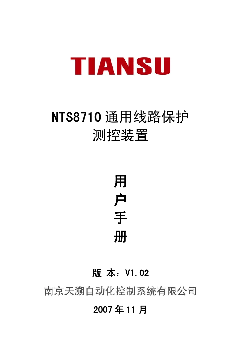 NTS8710通用线路保护测控装置用户手册V1.02_第3页